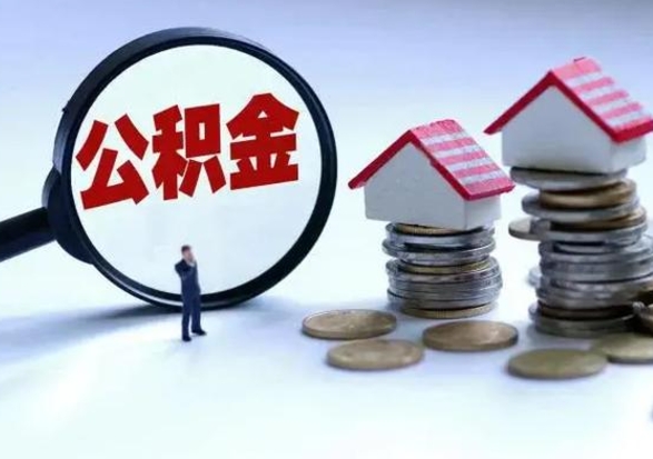 淇县公积金满几年可以取（住房公积金满几年可以取出来）